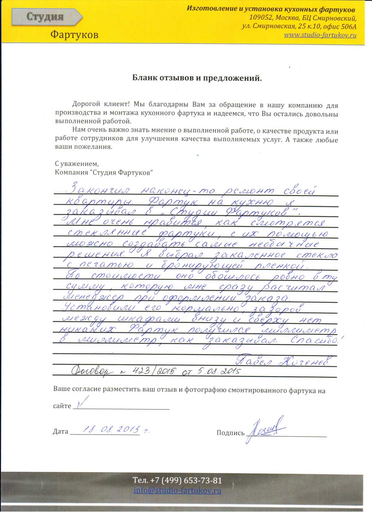 Отзыв Павла Коченева от 18.08.2015 по Договору 423/2015